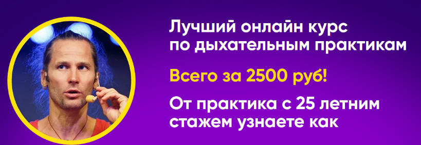 [Михаил Баранов] Курс по дыхательным практикам (20_0.png